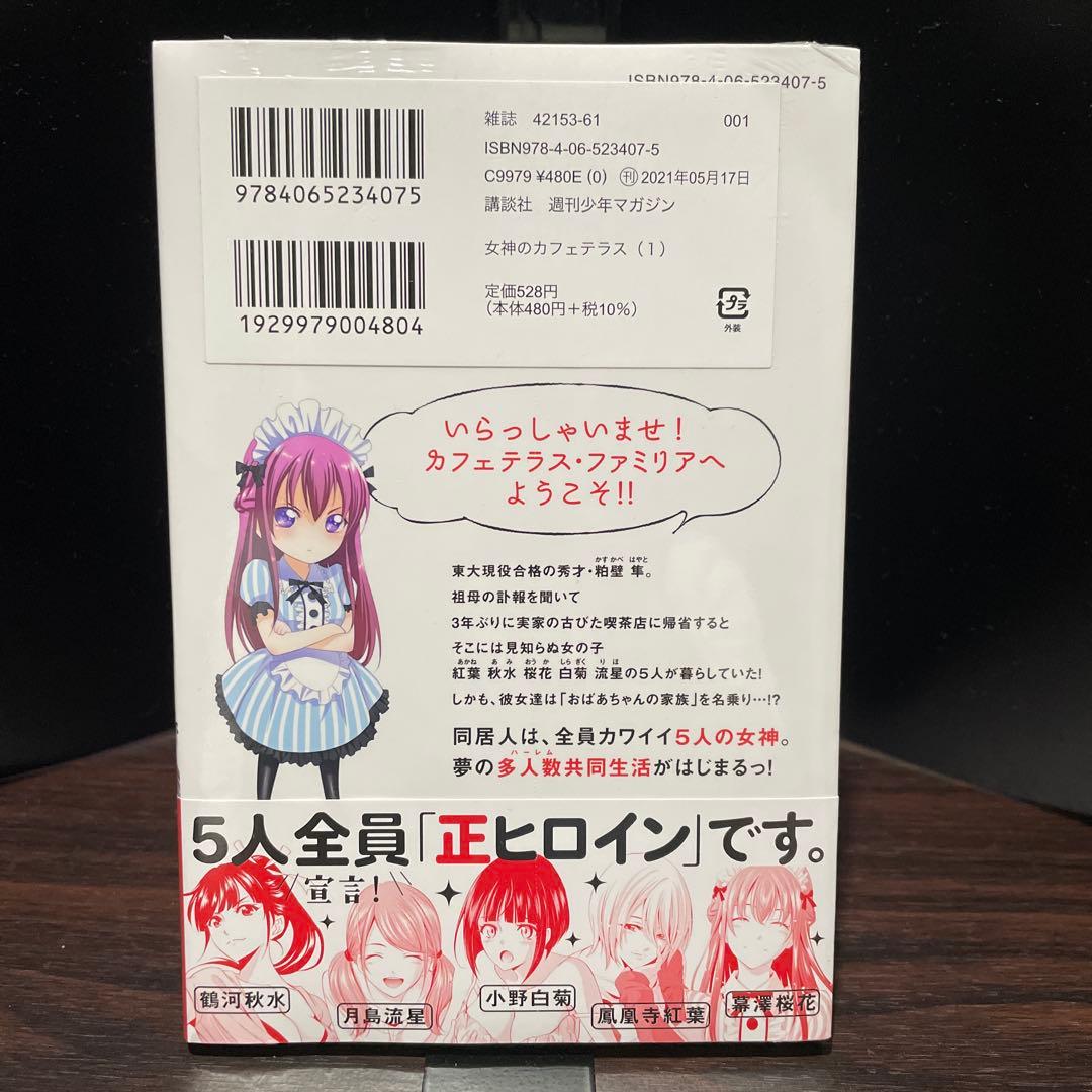 女神のカフェテラス　1巻　新品未開封　初版　帯付き　美品