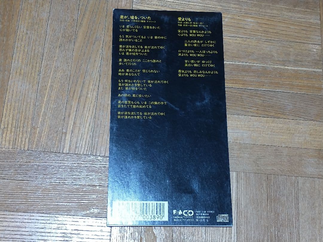 オフコース 君が、嘘を、ついた