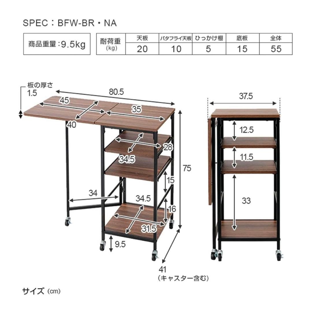 ルミナス キッチンワゴン 幅80cm 4段 バタフライワゴン 木製 BFW-BR
