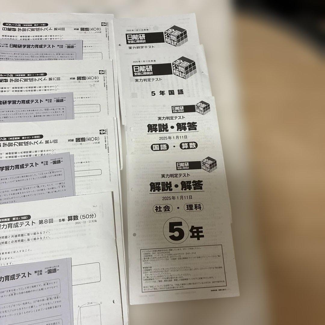 2024年度　日能研5年 後期　15回分　公開模試　育成テスト　等