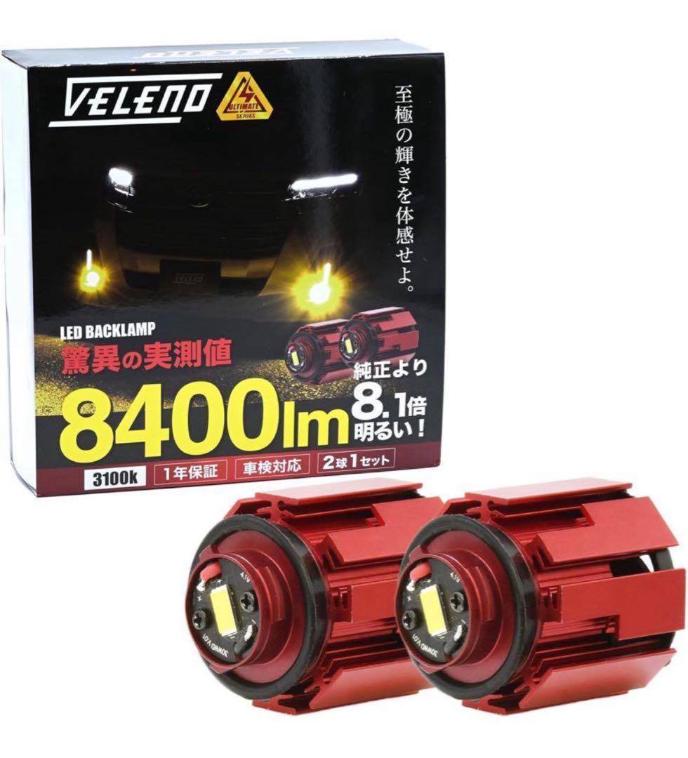 VELENO フォグランプ LED L1B 8400lm イエロー 黄色 19