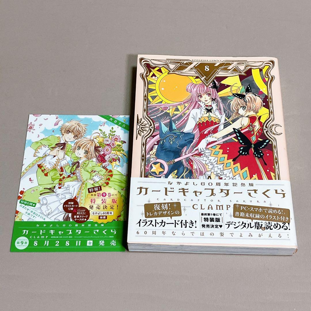 こん 全巻初版帯付き　カードキャプターさくら60周年記念版　CLAMP