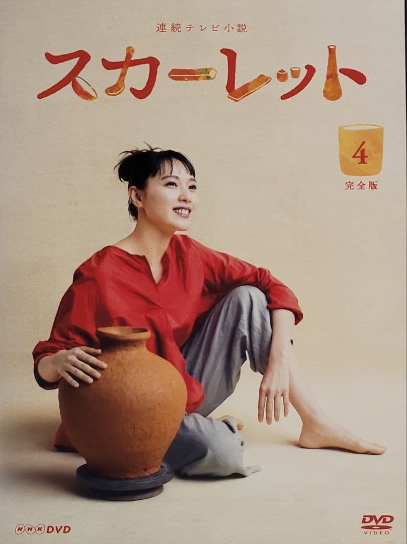 連続テレビ小説 スカーレット 完全版 DVD レンタル落ち 全13巻