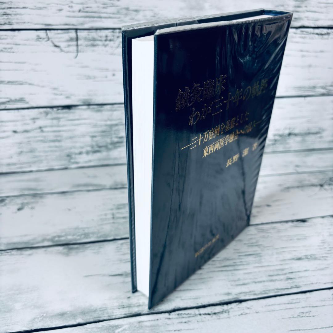 鍼灸臨床わが三十年の軌跡