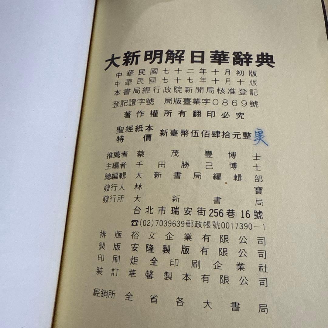 大新明解日華辞典 大新書局