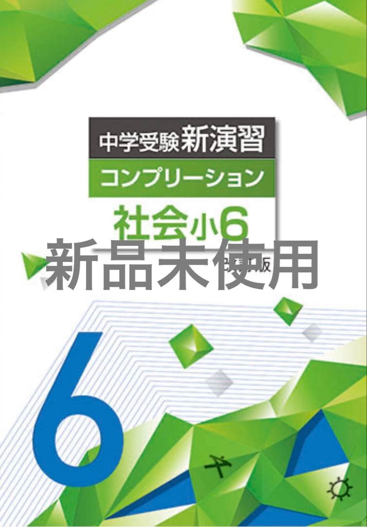 中学受験新演習 コンプリーション 小６4教科セット【ハル】