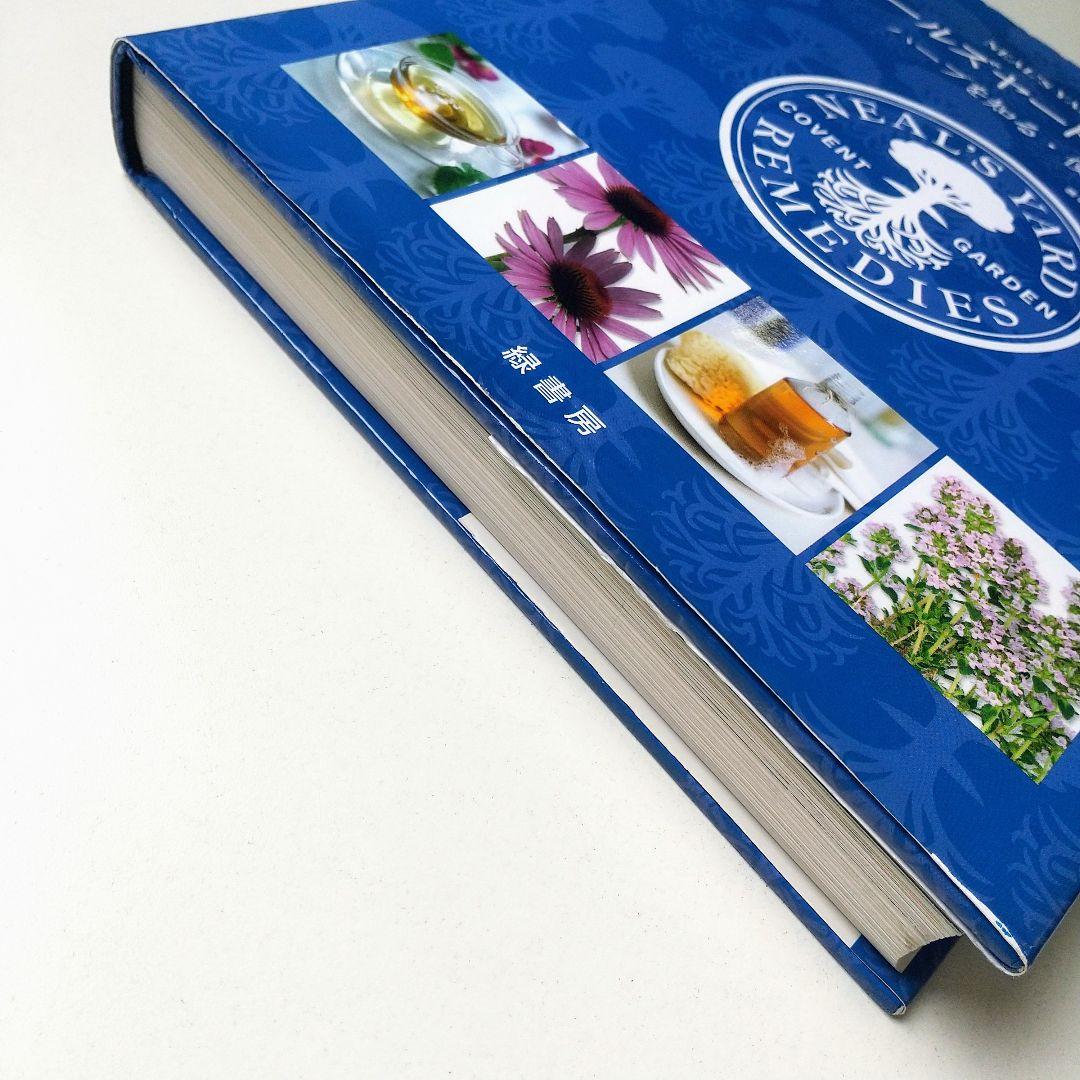 【希少本】ニールズヤードレメディーズ : ハーブを知る・使う・育てる