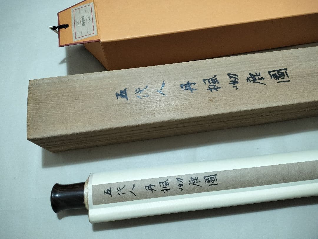 五代人 丹楓幼鹿図 二玄社 原色複製画 国立故宮博物院 掛軸 共箱