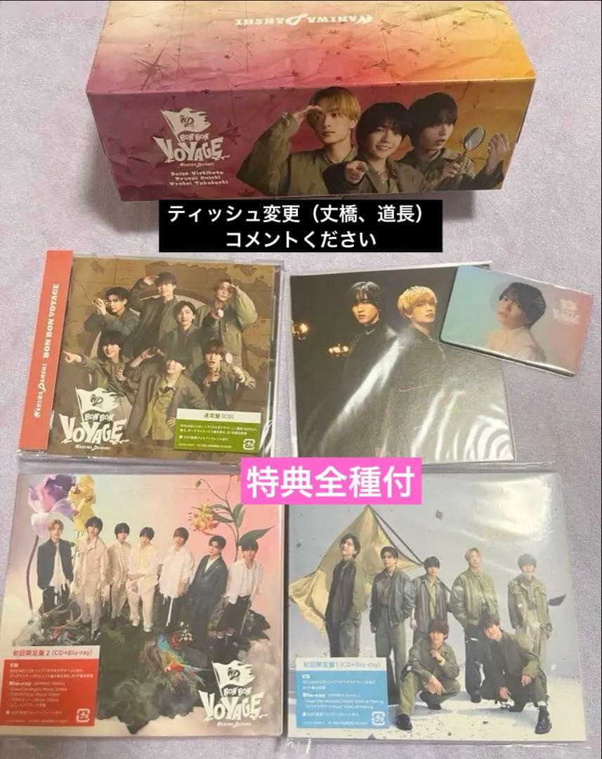 なにわ男子BON BON VOYAGE ボンボンボヤージュ3形態セット 特典付