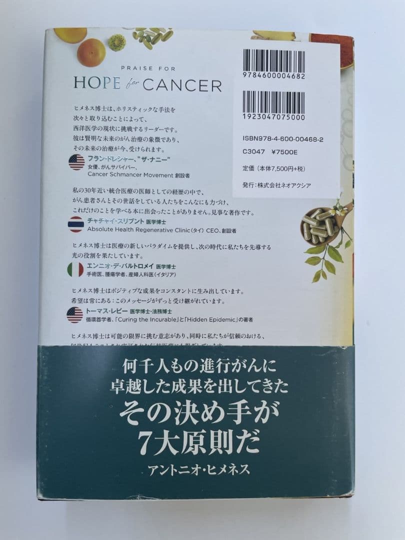 HOPE for CANCER アントニオ・ヒメネス著