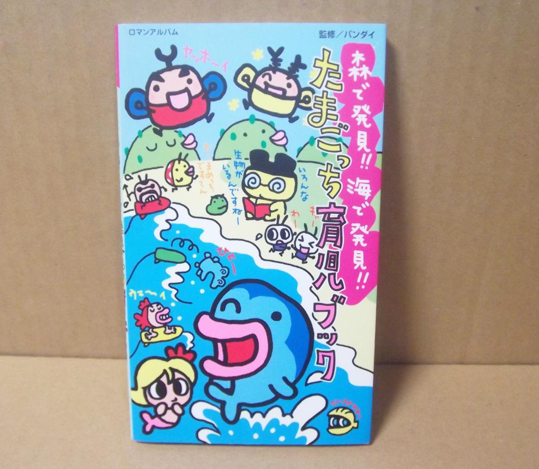 森で発見！！ 海で発見！！ たまごっち 育児ブック 徳間書店 最終値下げ