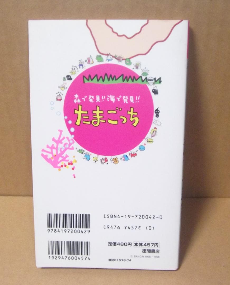 森で発見！！ 海で発見！！ たまごっち 育児ブック 徳間書店 最終値下げ