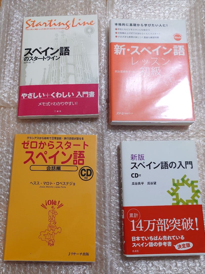 スペイン語　辞書　初級参考書　17冊セット　未使用品　定価51,414円（税込）