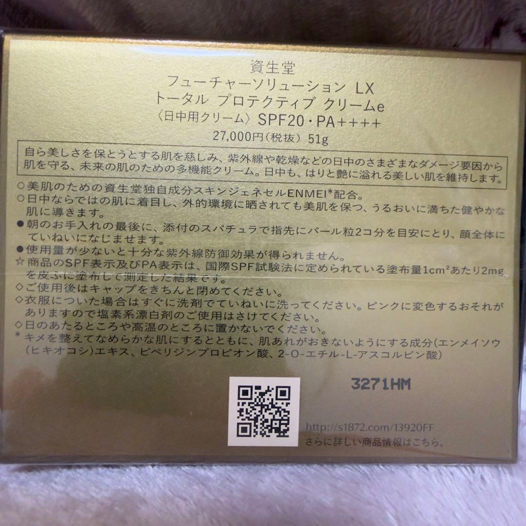 【正規品/新品】資生堂 フューチャーソリューションLXトータルクリームe 50g