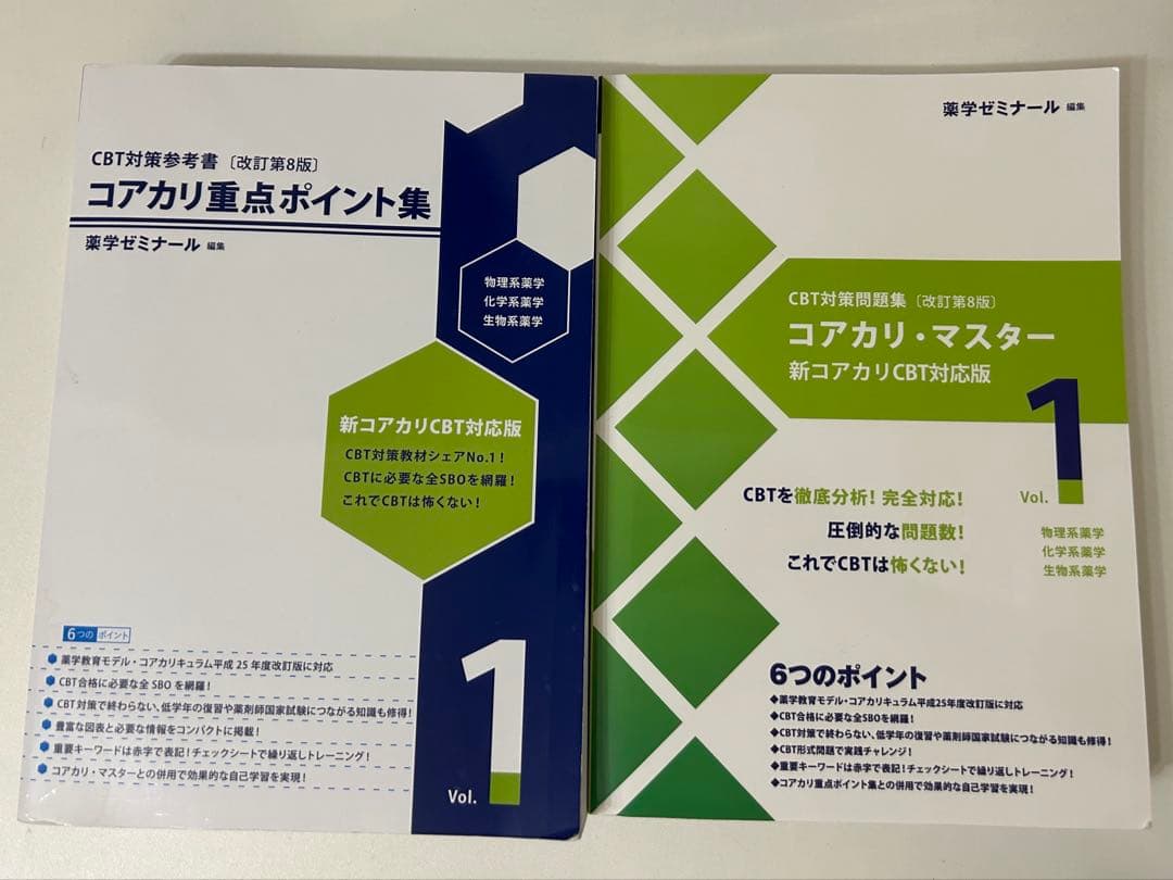 コアカリ・マスター & 重点ポイント集 全巻セット　第8版