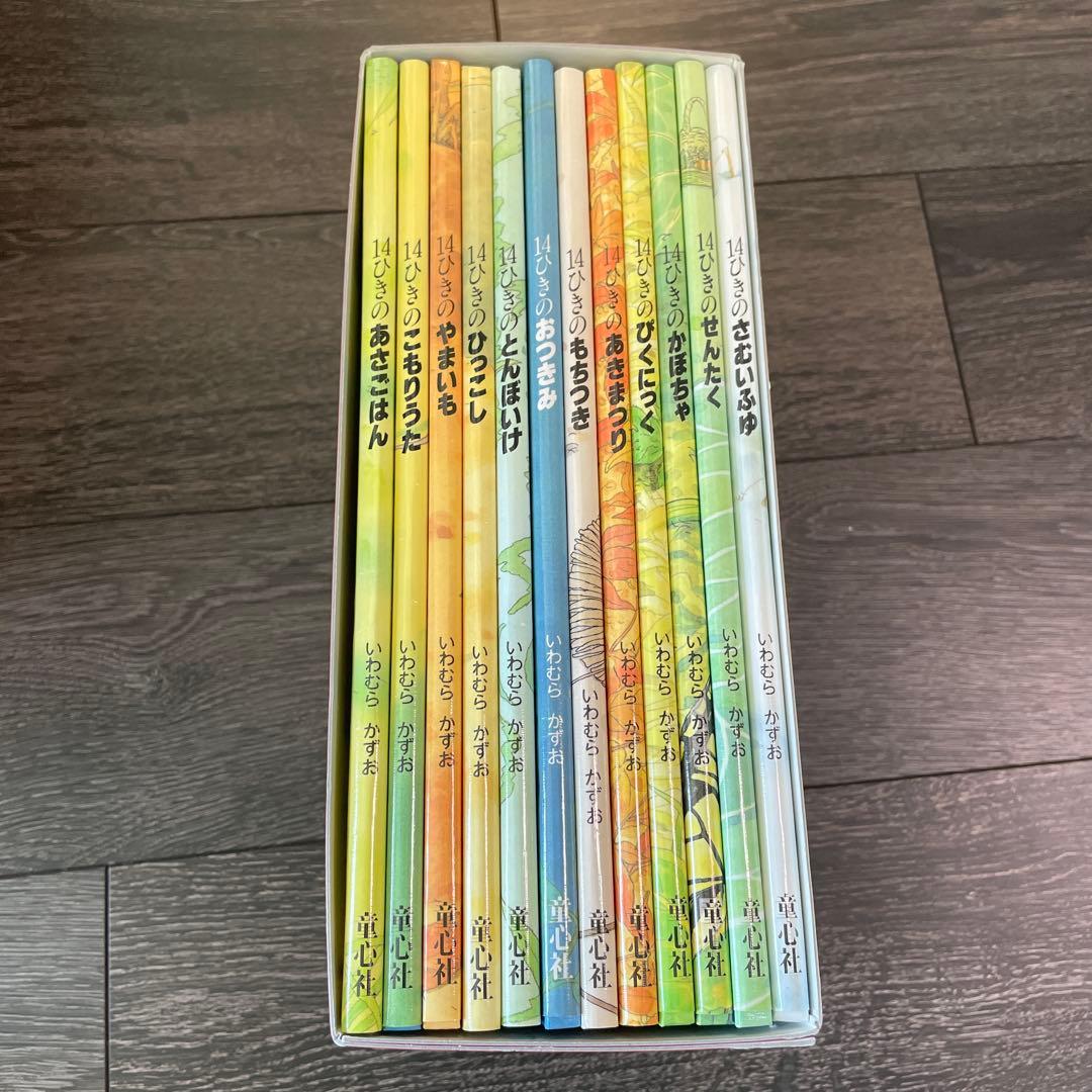 いわむらかずお 14ひきのシリーズ 12冊セット