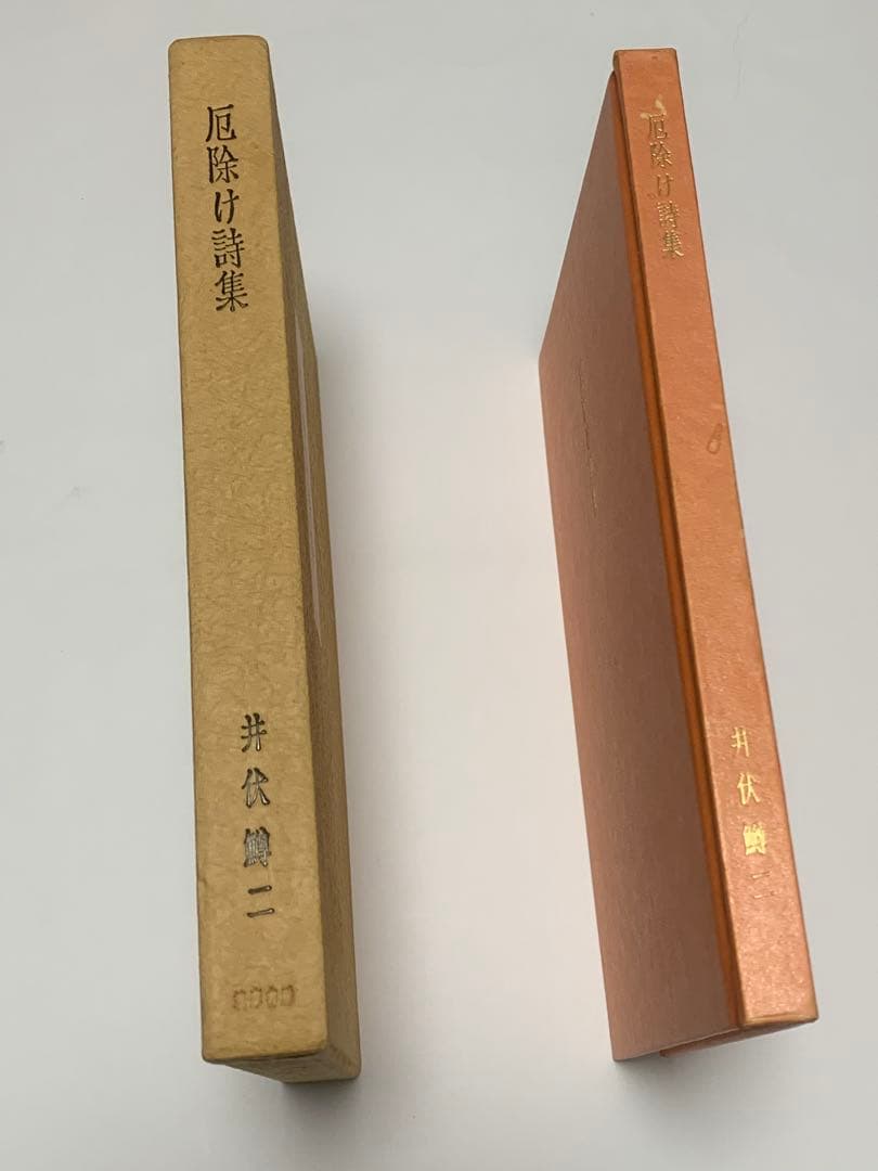 井伏鱒二　厄除け詩集　匿名配送