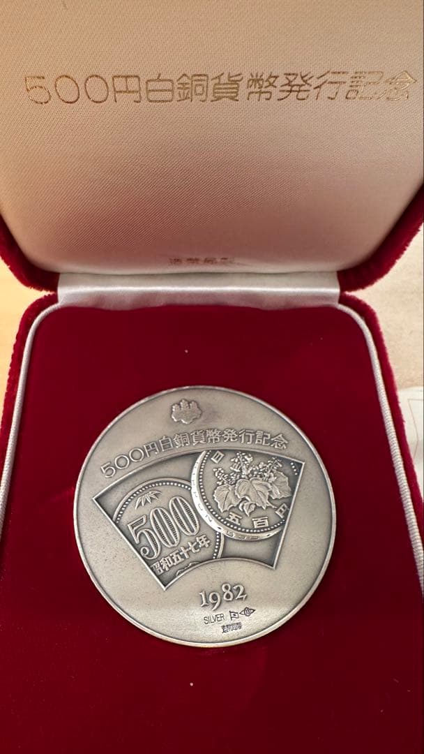 記念硬貨　五百円白銅貨幣発行記念メダル（1982年）