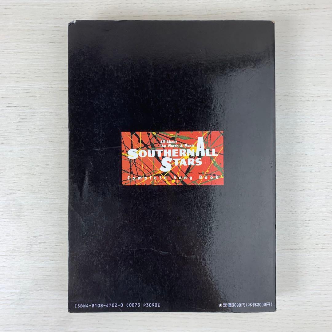 ギター弾き語り サザンオールスターズ コンプリート ソング•ブック 楽譜 スコア