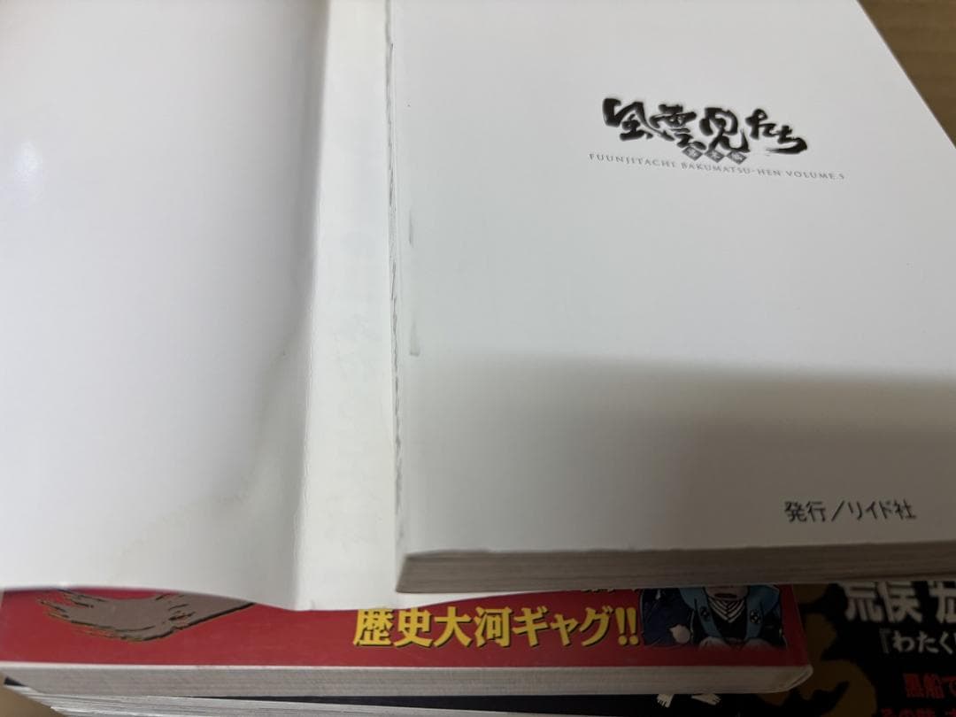 風雲児たち 幕末編 1～22巻うち8,20巻欠＋26巻,蘭学革命篇　みなもと太郎