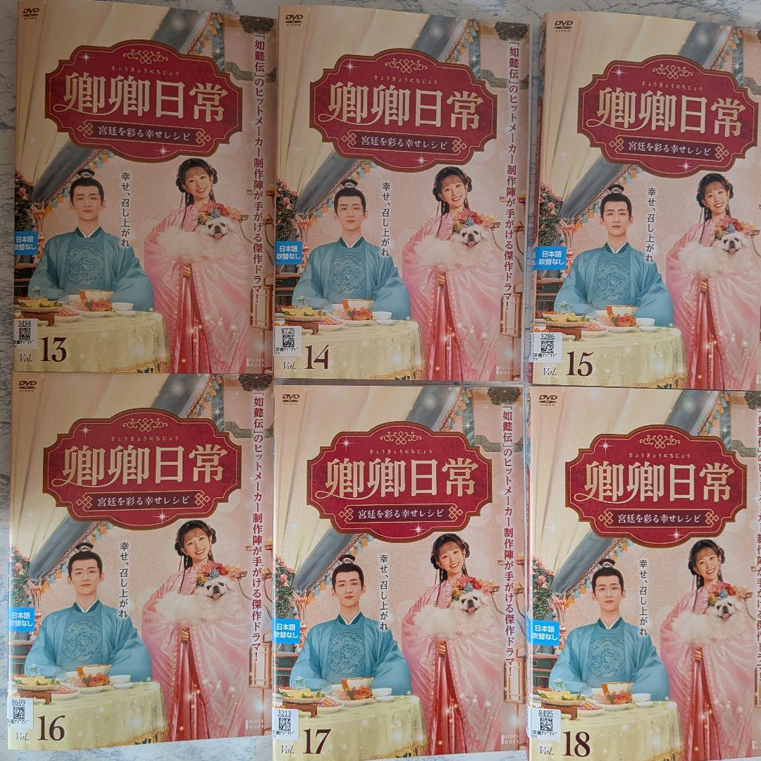 DVD　卿卿日常　宮廷を彩る幸せレシピ　全20巻
