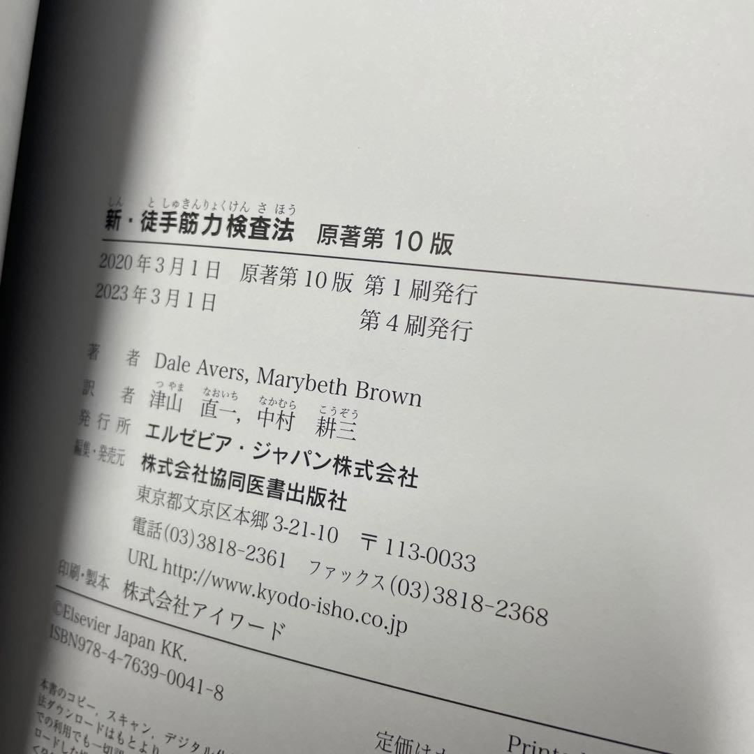 コード未使用　原著第10版　新・徒手筋力検査法 MMT