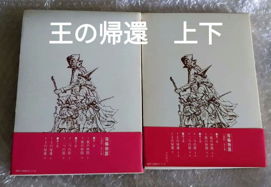 指輪物語「5」王の帰還 (上 ) &. 指輪物語 6 王の帰還 (下)