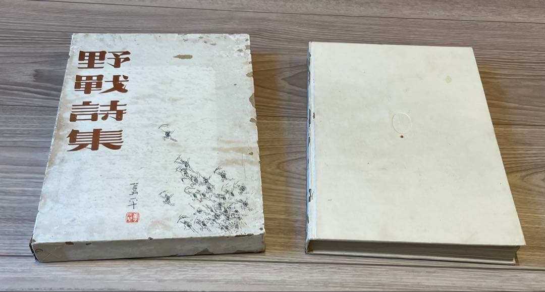 野戦詩集　山本和夫 編