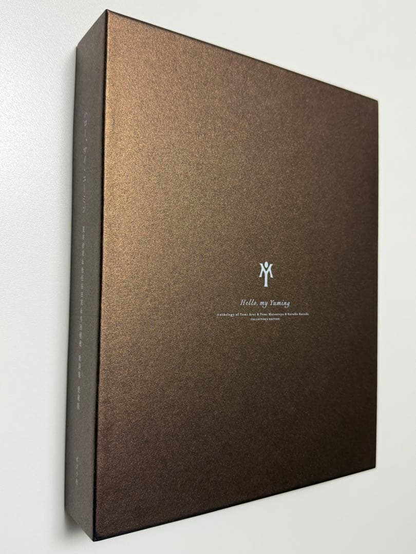 【未使用】 ハロー、マイ・ユーミン愛蔵版 松任谷由実歌詞集 直筆歌詞冊子付限定版