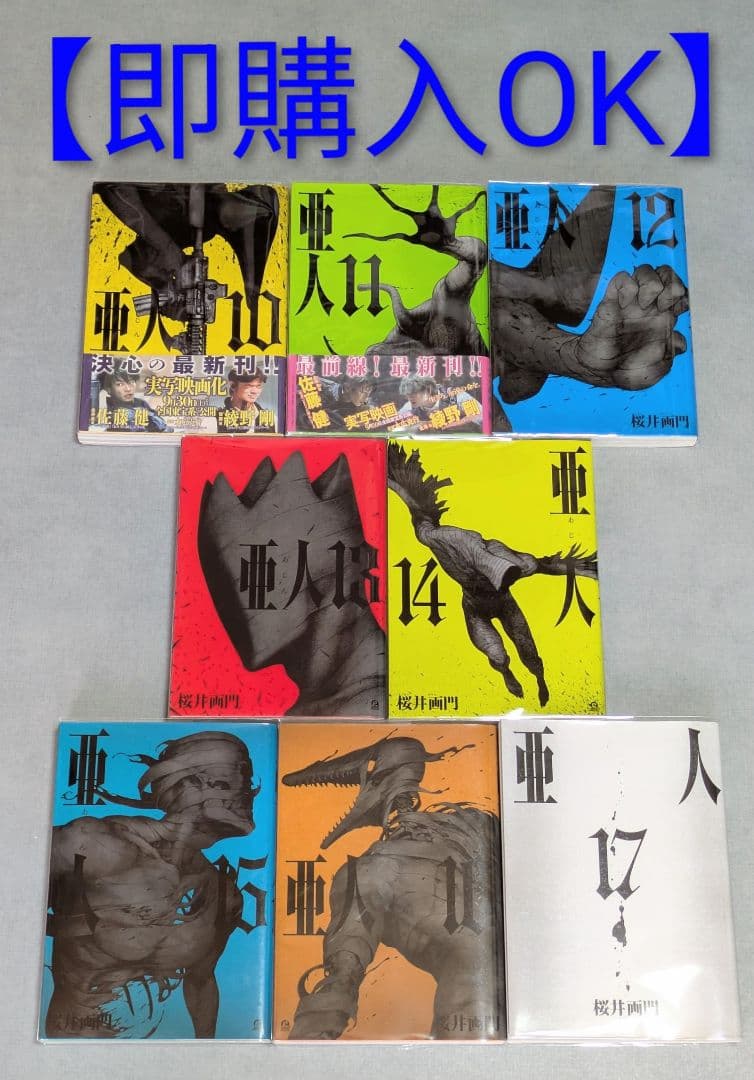 ◆レンタル落ちなし◆美品【亜人】（全17巻完結セット）◆24時間以内発送◆