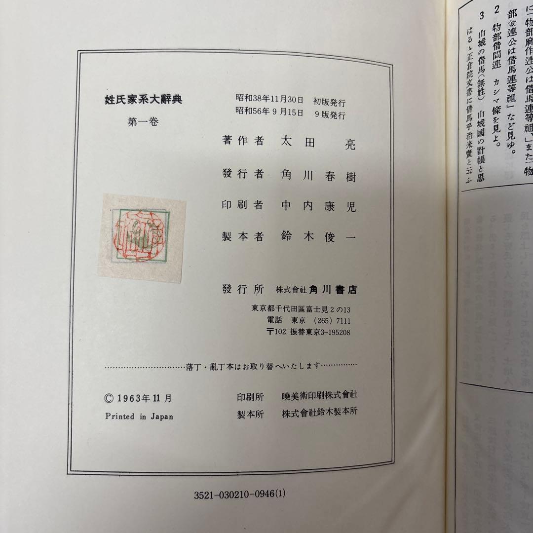 姓氏家系大辞典　全三巻　太田亮　角川書店