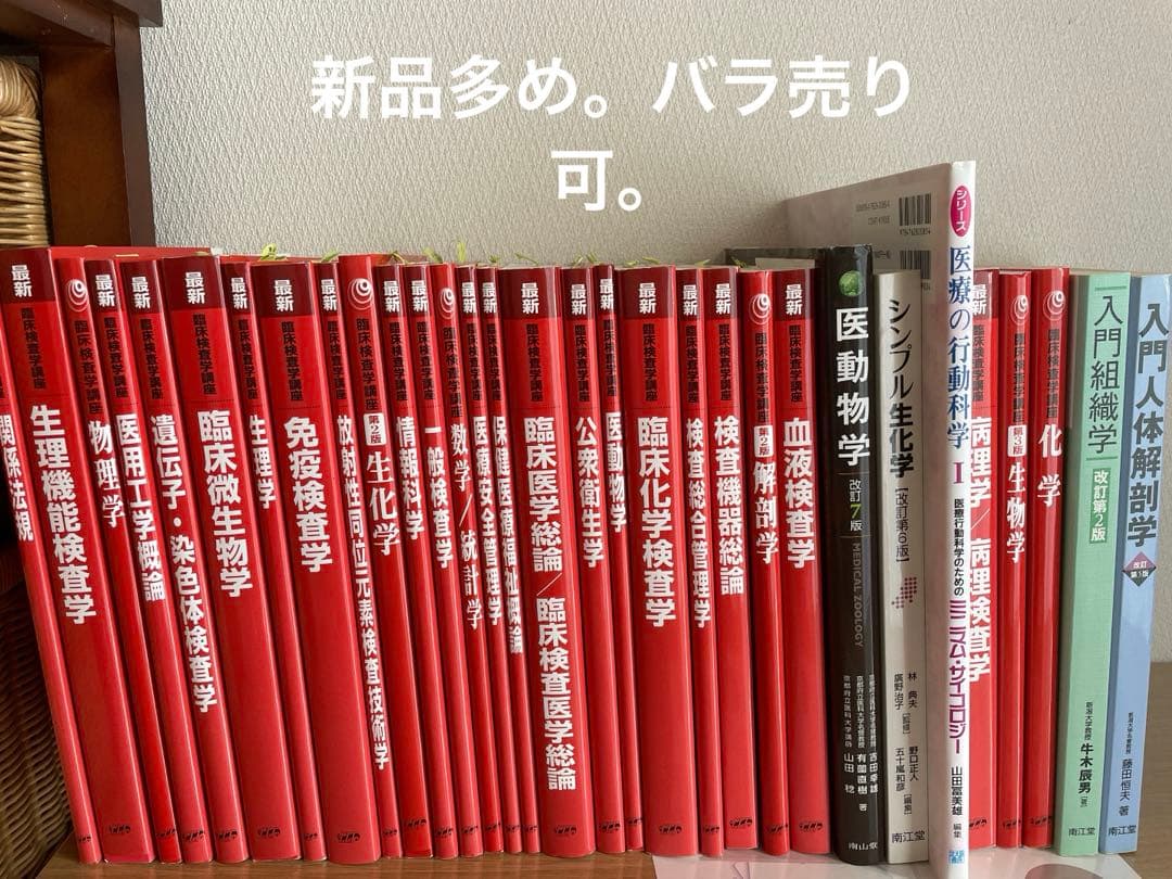臨床検査技師 教科書 バラ売り可