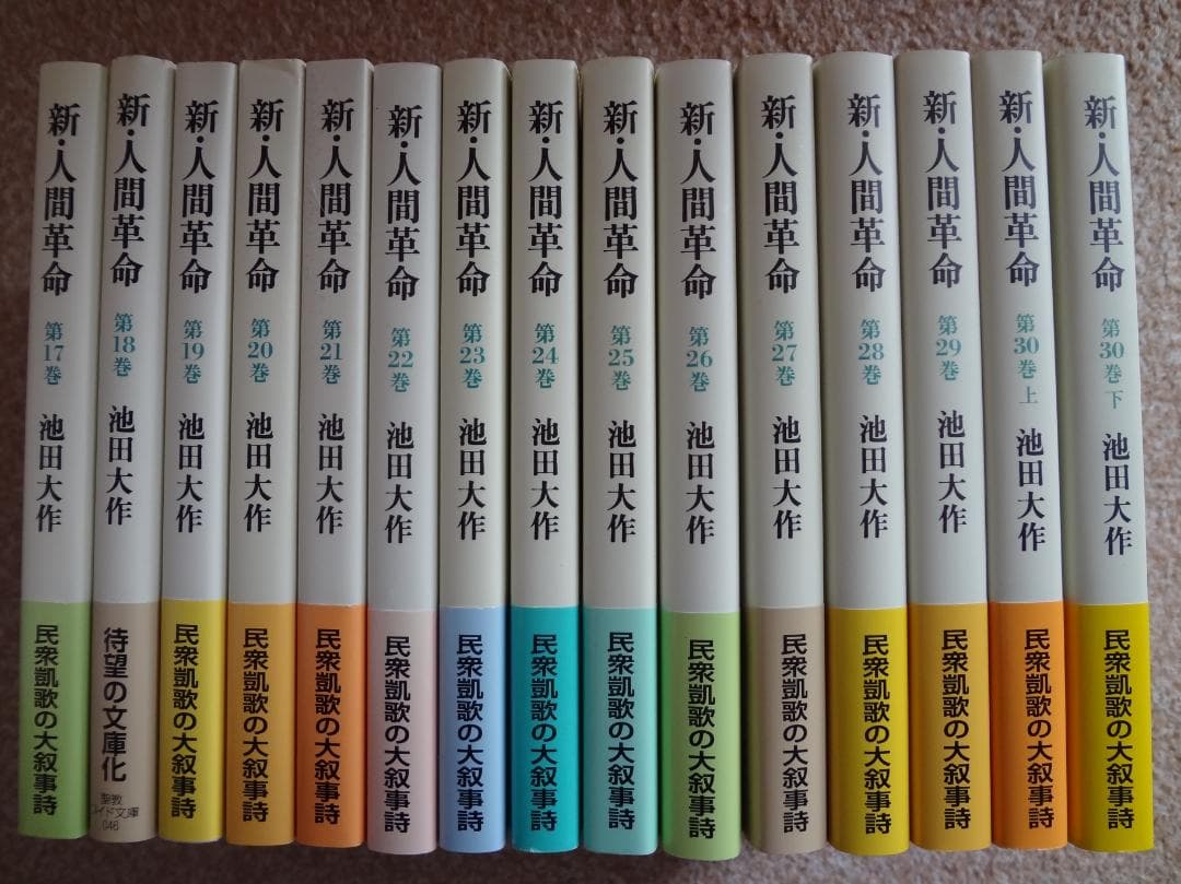 新・人間革命 全30巻 池田大作