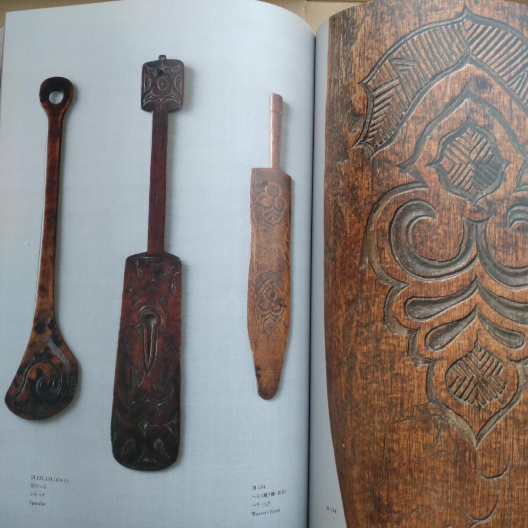 図録「アイヌの美しき手仕事」柳宗悦と芹沢銈介のコレクションから