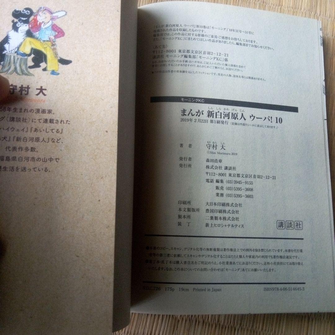 まんが 新白河原人 ウーパ! 　全10巻セット　守村 大