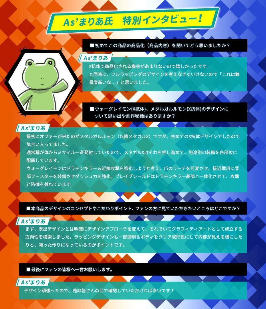 デジタルモンスターX As'Maria EDITION