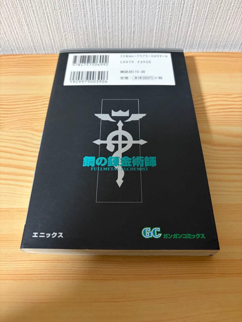 鋼の錬金術師　2 初版