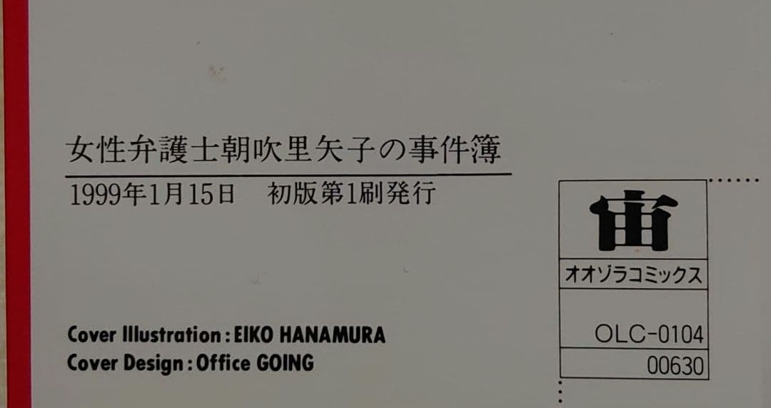 【女性弁護士朝吹里矢子の事件簿】 夏樹静子