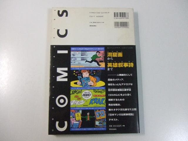 マンガ学 マンガによるマンガのためのマンガ理論 スコットマクラウド 岡田斗司夫