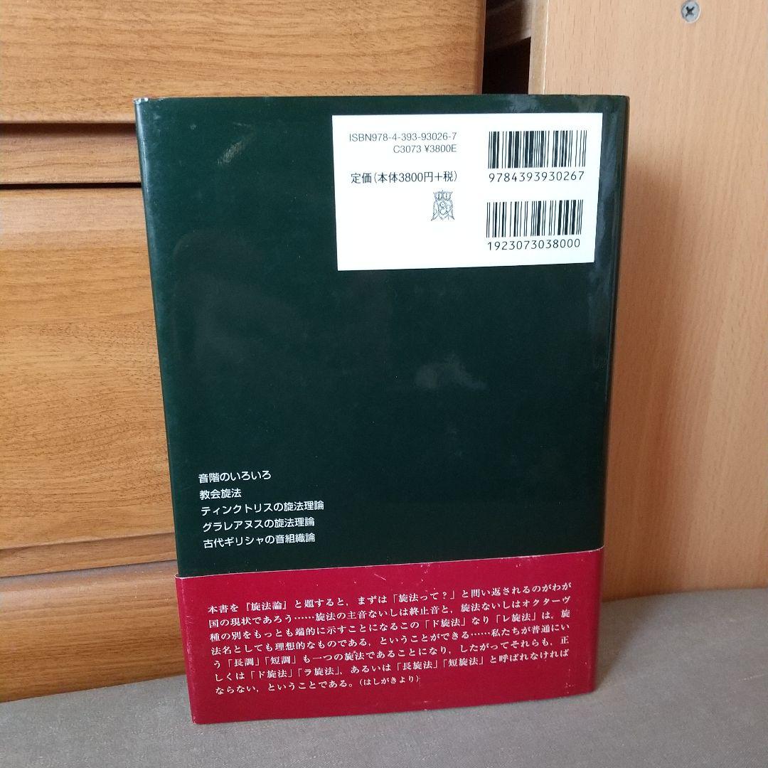 旋法論　楽理の探究　c3