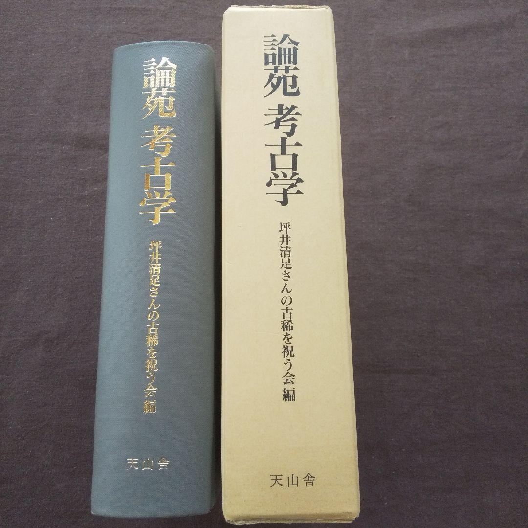 論苑 考古学　坪井清足さんの古希を祝う会:編