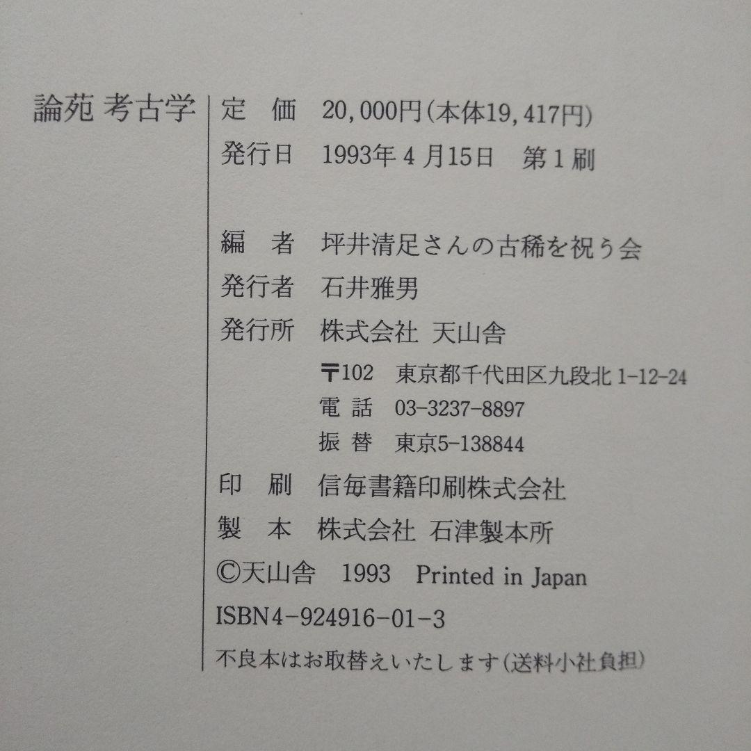 論苑 考古学　坪井清足さんの古希を祝う会:編