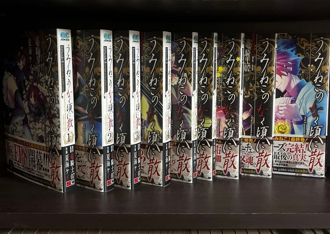 諦*ん様 ［レア、貴重］うみねこのなく頃に、うみねこのなく頃に散　全巻初版帯付き