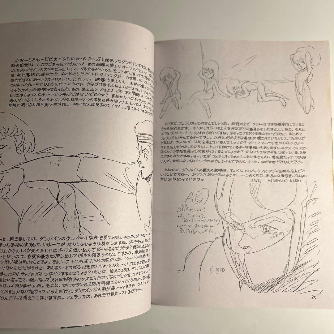 「あらかると」vol.2 押井守島津冴子　聖戦士ダンバイン原動画集　柴田昌弘