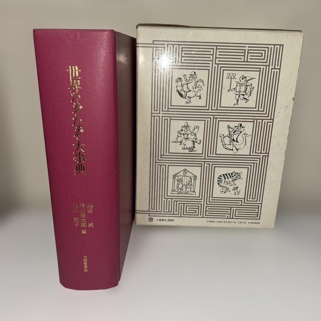 世界なぞなぞ大辞典【カバー・ケース付き】
