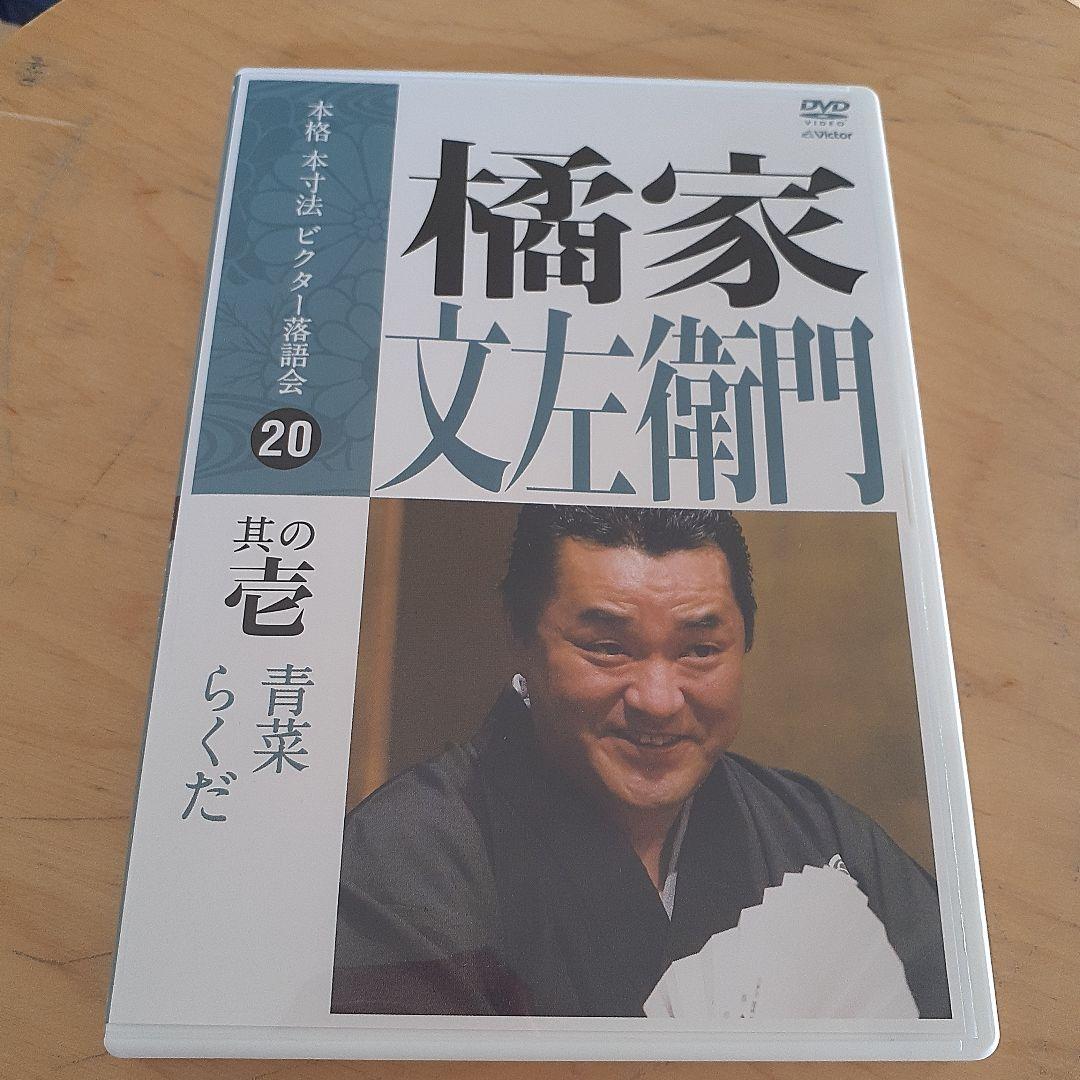 ビクター落語会　DVD　7枚