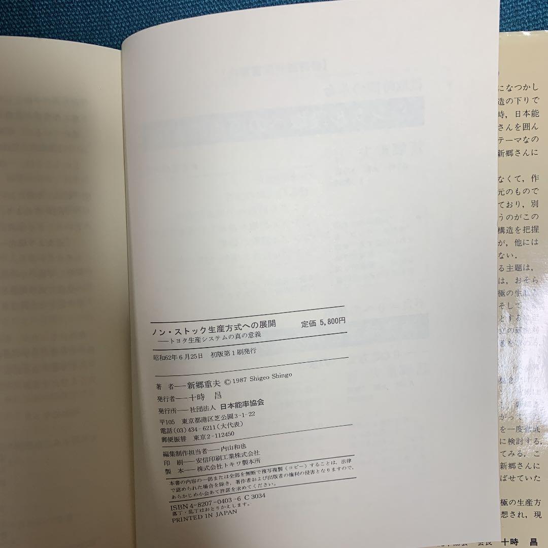 ノン・ストック生産方式への展開　トヨタ生産システムの真の意義　新郷重夫著
