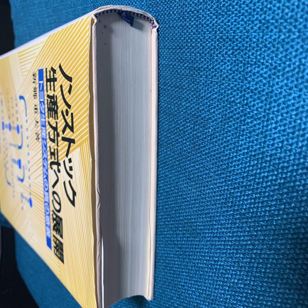 ノン・ストック生産方式への展開　トヨタ生産システムの真の意義　新郷重夫著