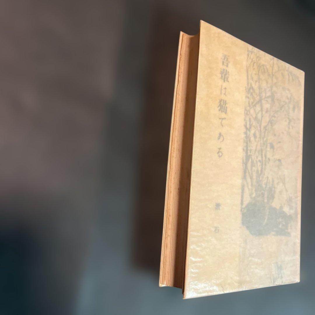 吾輩は猫である 新装版 夏目漱石 岩波書店刊行　初版本