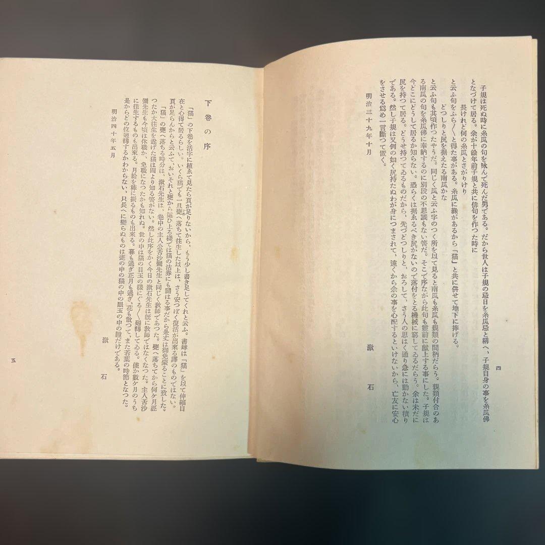 吾輩は猫である 新装版 夏目漱石 岩波書店刊行　初版本